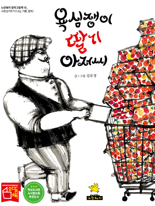 Title details for 욕심쟁이 딸기 아저씨 by 유경김 - Available